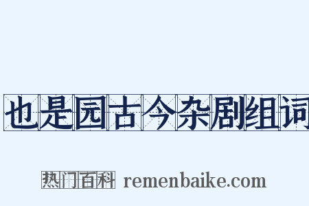 也是园古今杂剧组词是什么意思的图片